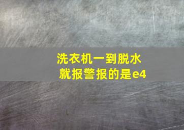 洗衣机一到脱水就报警报的是e4