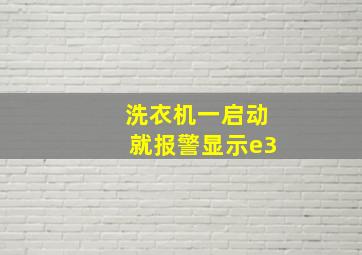 洗衣机一启动就报警显示e3