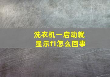 洗衣机一启动就显示f1怎么回事