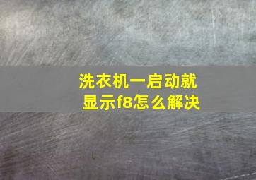 洗衣机一启动就显示f8怎么解决