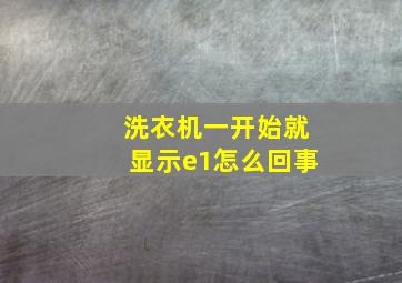 洗衣机一开始就显示e1怎么回事