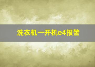 洗衣机一开机e4报警