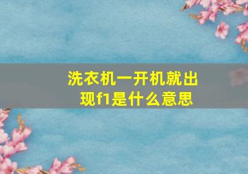 洗衣机一开机就出现f1是什么意思