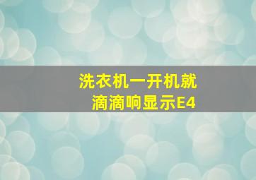 洗衣机一开机就滴滴响显示E4