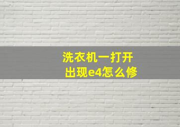 洗衣机一打开出现e4怎么修