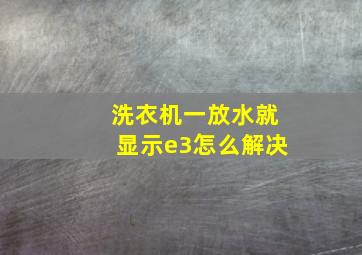 洗衣机一放水就显示e3怎么解决