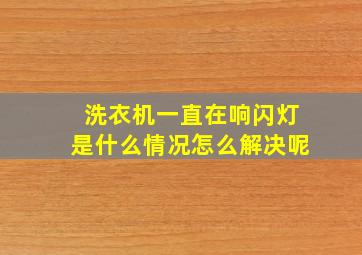 洗衣机一直在响闪灯是什么情况怎么解决呢