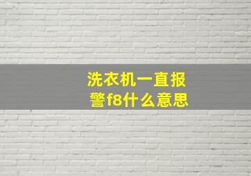 洗衣机一直报警f8什么意思