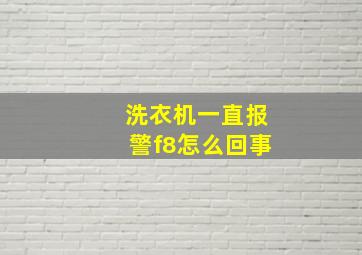 洗衣机一直报警f8怎么回事