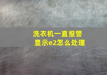 洗衣机一直报警显示e2怎么处理