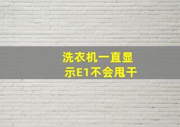 洗衣机一直显示E1不会甩干