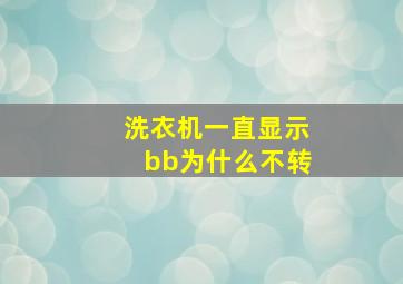 洗衣机一直显示bb为什么不转