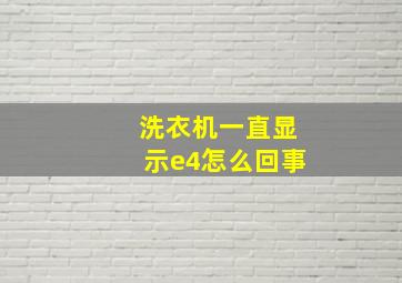 洗衣机一直显示e4怎么回事