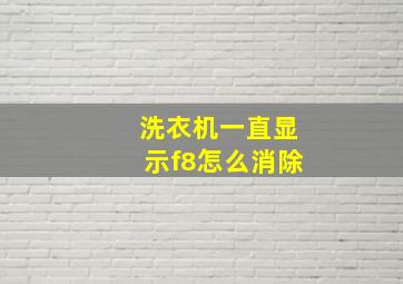 洗衣机一直显示f8怎么消除