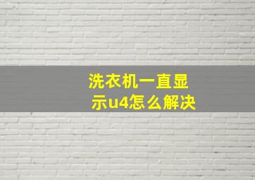 洗衣机一直显示u4怎么解决