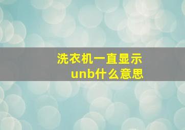 洗衣机一直显示unb什么意思