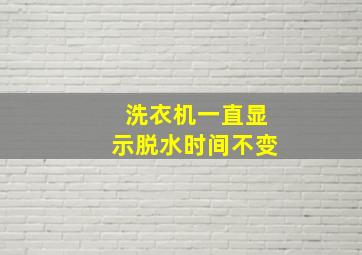 洗衣机一直显示脱水时间不变