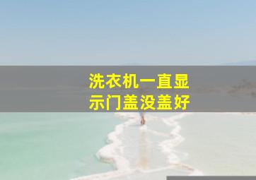 洗衣机一直显示门盖没盖好