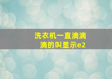 洗衣机一直滴滴滴的叫显示e2