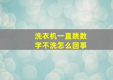 洗衣机一直跳数字不洗怎么回事