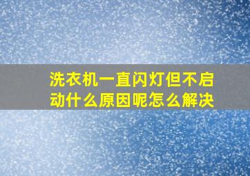 洗衣机一直闪灯但不启动什么原因呢怎么解决