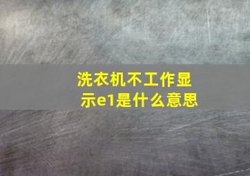 洗衣机不工作显示e1是什么意思