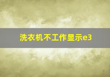 洗衣机不工作显示e3