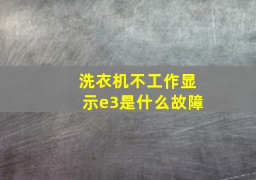 洗衣机不工作显示e3是什么故障