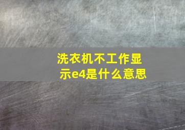 洗衣机不工作显示e4是什么意思