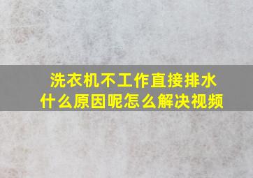 洗衣机不工作直接排水什么原因呢怎么解决视频