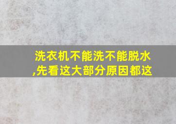 洗衣机不能洗不能脱水,先看这大部分原因都这