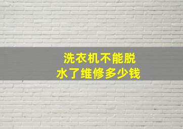 洗衣机不能脱水了维修多少钱