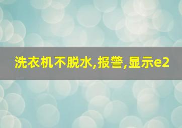 洗衣机不脱水,报警,显示e2