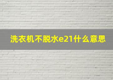 洗衣机不脱水e21什么意思