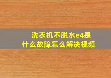 洗衣机不脱水e4是什么故障怎么解决视频