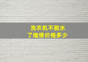 洗衣机不脱水了维修价格多少