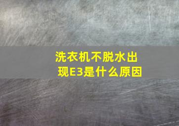 洗衣机不脱水出现E3是什么原因