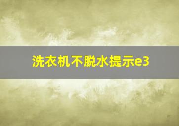 洗衣机不脱水提示e3