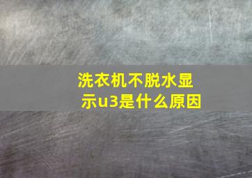 洗衣机不脱水显示u3是什么原因