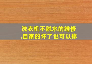 洗衣机不脱水的维修,自家的坏了也可以修