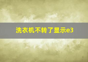 洗衣机不转了显示e3