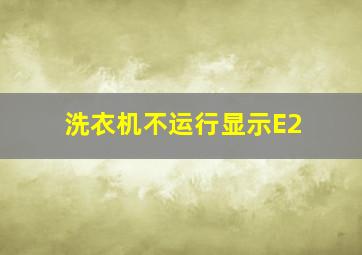 洗衣机不运行显示E2