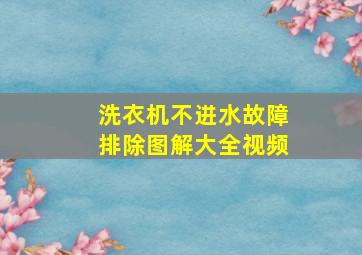 洗衣机不进水故障排除图解大全视频