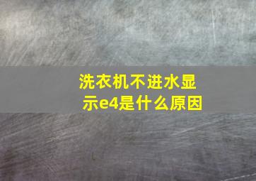 洗衣机不进水显示e4是什么原因