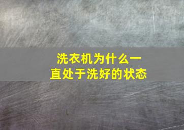 洗衣机为什么一直处于洗好的状态