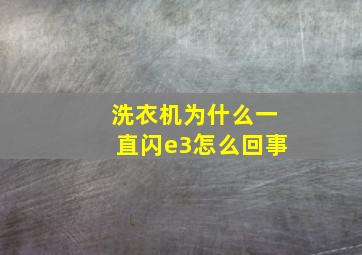 洗衣机为什么一直闪e3怎么回事