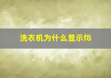 洗衣机为什么显示f8