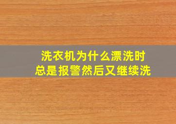 洗衣机为什么漂洗时总是报警然后又继续洗