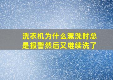 洗衣机为什么漂洗时总是报警然后又继续洗了