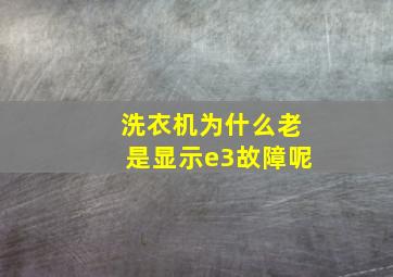 洗衣机为什么老是显示e3故障呢